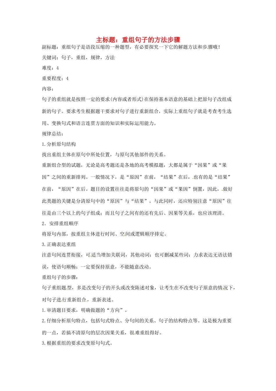 高考语文复习备考策略 专题08 仿用、选用、变换句式 重组句子的方法步骤-人教版高三全册语文素材_第1页