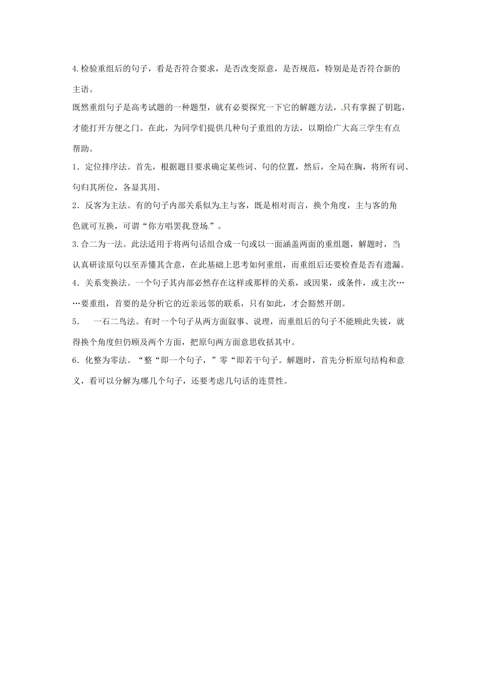 高考语文复习备考策略 专题08 仿用、选用、变换句式 重组句子的方法步骤-人教版高三全册语文素材_第2页