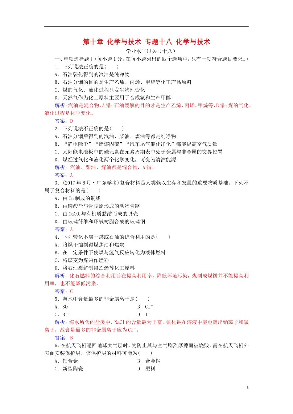 高中化学学业水平测试复习 第十章 化学与技术 专题十八 化学与技术学业水平过关课件-人教版高二全册化学课件_第1页