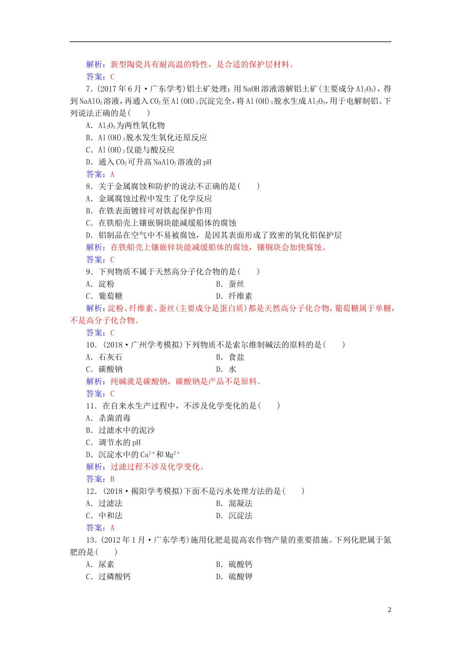高中化学学业水平测试复习 第十章 化学与技术 专题十八 化学与技术学业水平过关课件-人教版高二全册化学课件_第2页