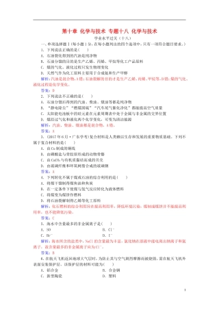 高中化学学业水平测试复习 第十章 化学与技术 专题十八 化学与技术学业水平过关课件-人教版高二全册化学课件