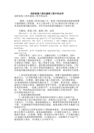 浅析桩基工程在建筑工程中的运用