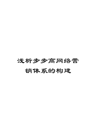 浅析步步高网络营销体系的构建
