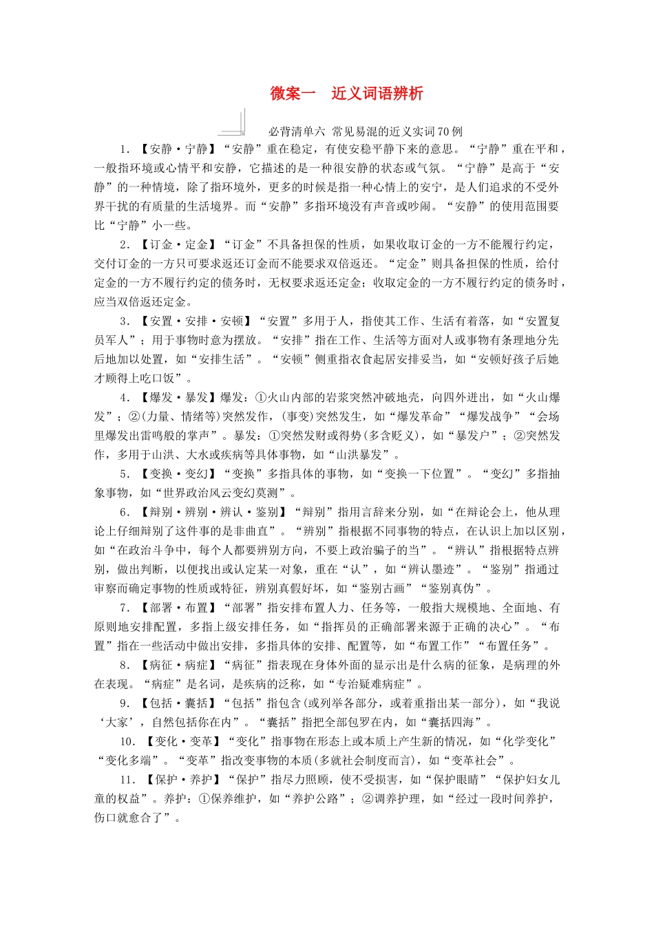 高考语文一轮复习 第3编 语言文字运用 专题一 正确使用词语（包括熟语）微案一 近义词语辨析教学案-人教版高三全册语文教学案_第1页