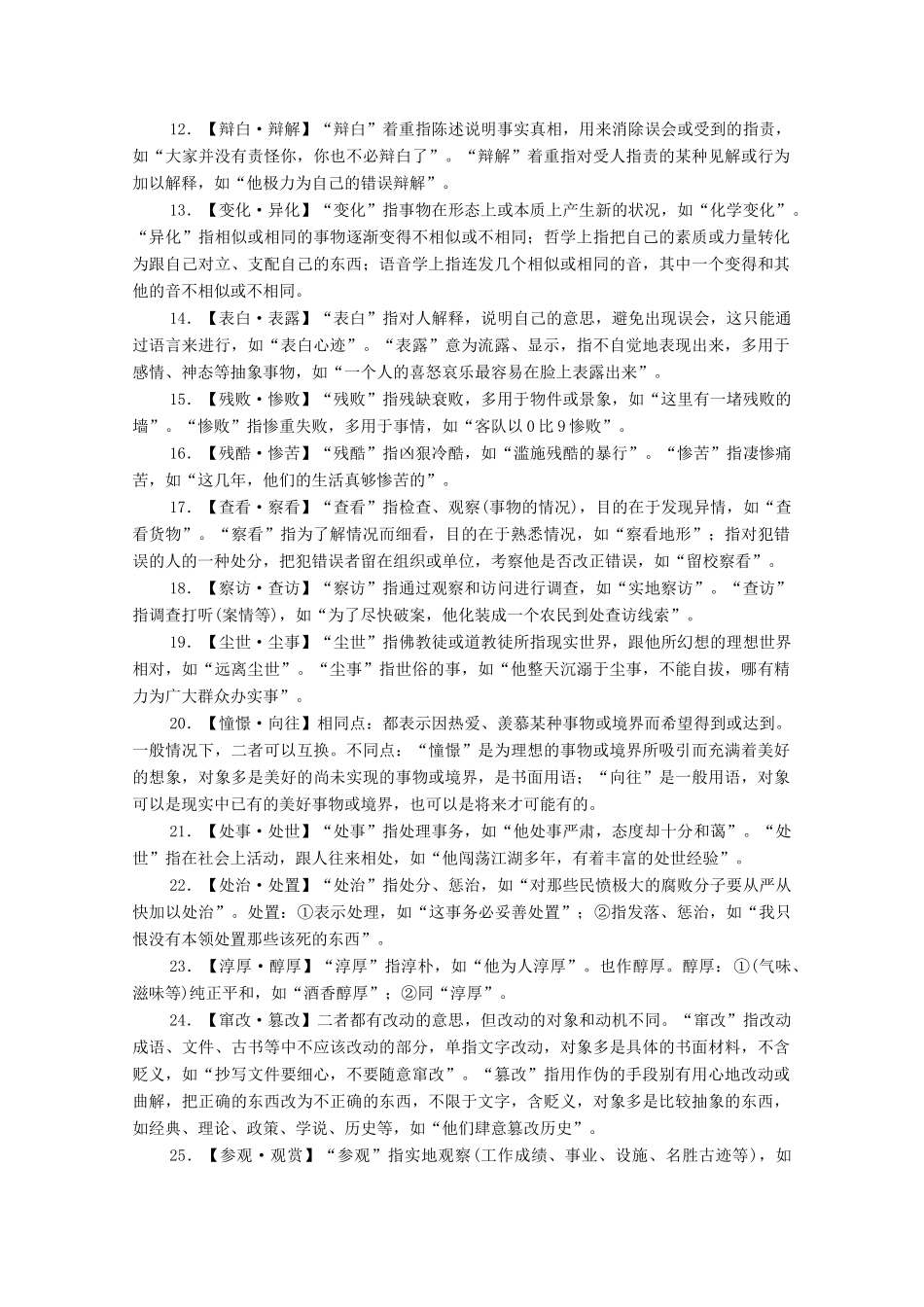 高考语文一轮复习 第3编 语言文字运用 专题一 正确使用词语（包括熟语）微案一 近义词语辨析教学案-人教版高三全册语文教学案_第2页