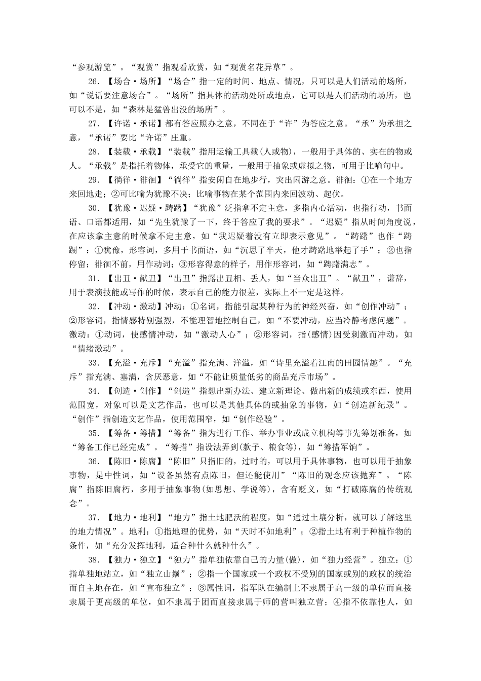 高考语文一轮复习 第3编 语言文字运用 专题一 正确使用词语（包括熟语）微案一 近义词语辨析教学案-人教版高三全册语文教学案_第3页