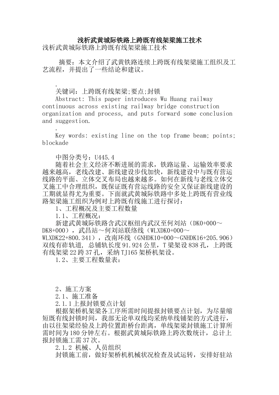 浅析武黄城际铁路上跨既有线架梁施工技术_第1页