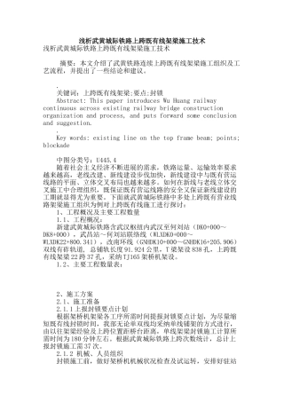 浅析武黄城际铁路上跨既有线架梁施工技术