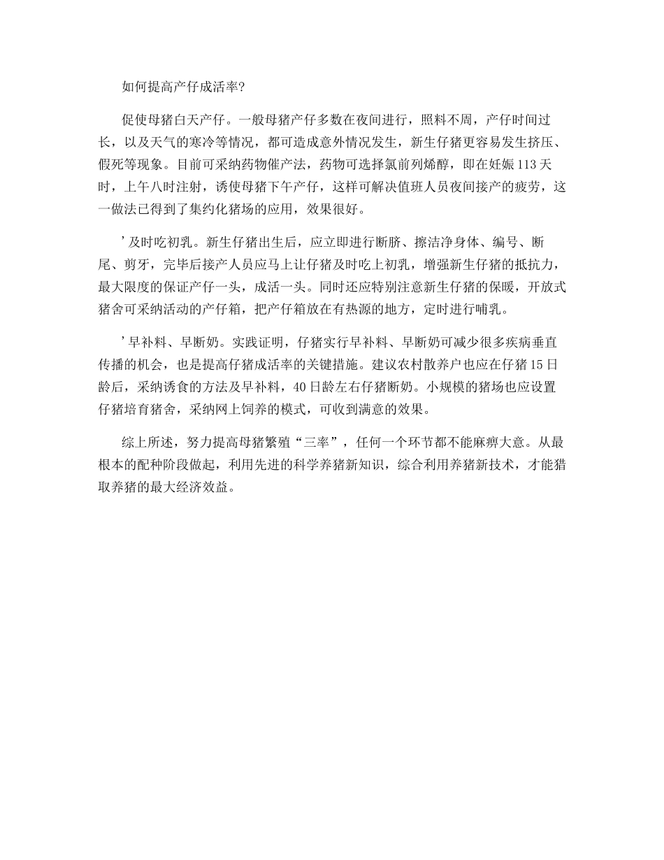 浅析母猪繁殖“三率”_第3页
