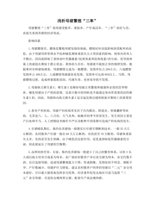 浅析母猪繁殖“三率”