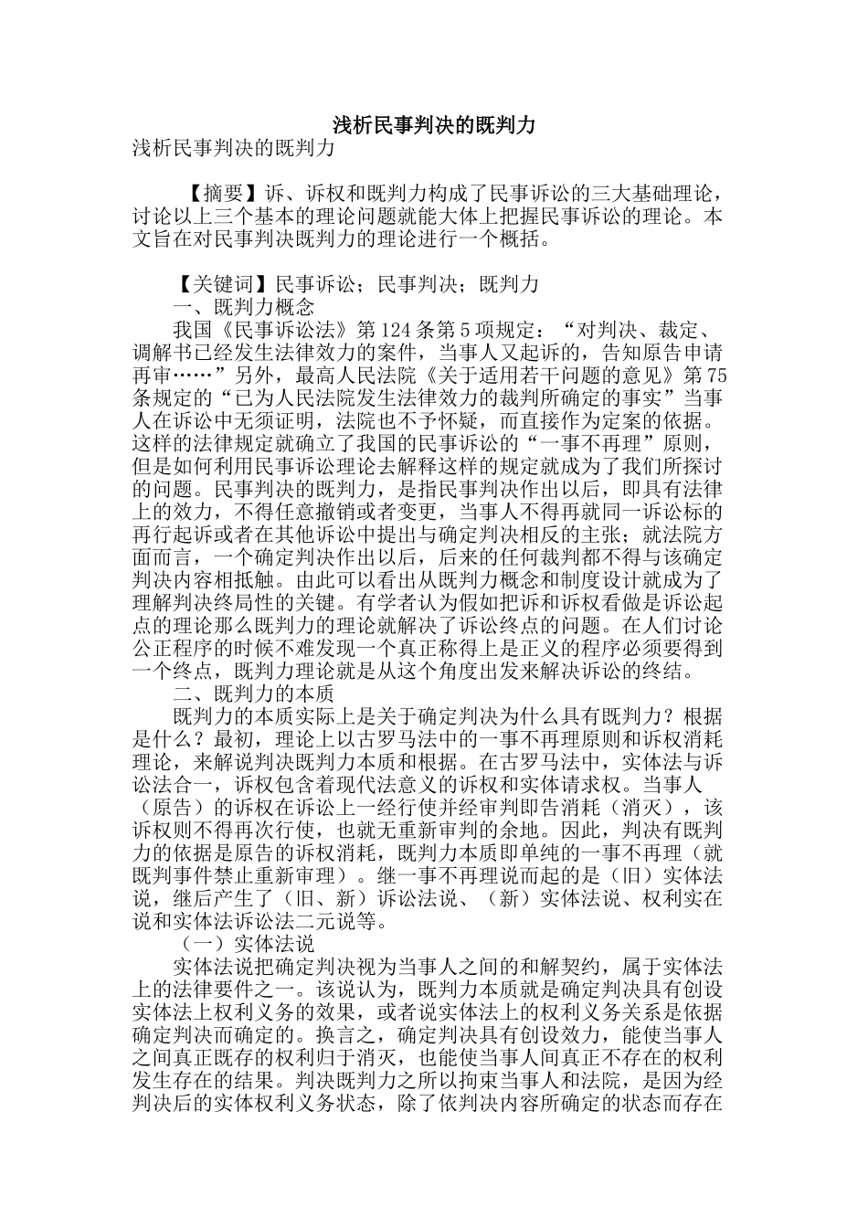 浅析民事判决的既判力_第1页