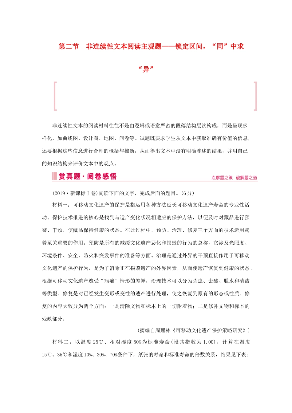 高考语文大二轮总复习 第一部分 专题二 非连续性文本阅读 第二节 非连续性文本阅读主观题——锁定区间“同”中求“异”教学案-人教版高三全册语文教学案_第1页