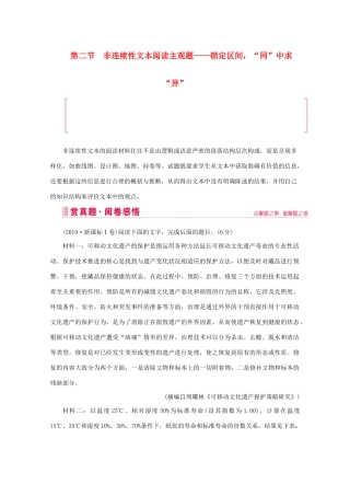 高考语文大二轮总复习 第一部分 专题二 非连续性文本阅读 第二节 非连续性文本阅读主观题——锁定区间“同”中求“异”教学案-人教版高三全册语文教学案
