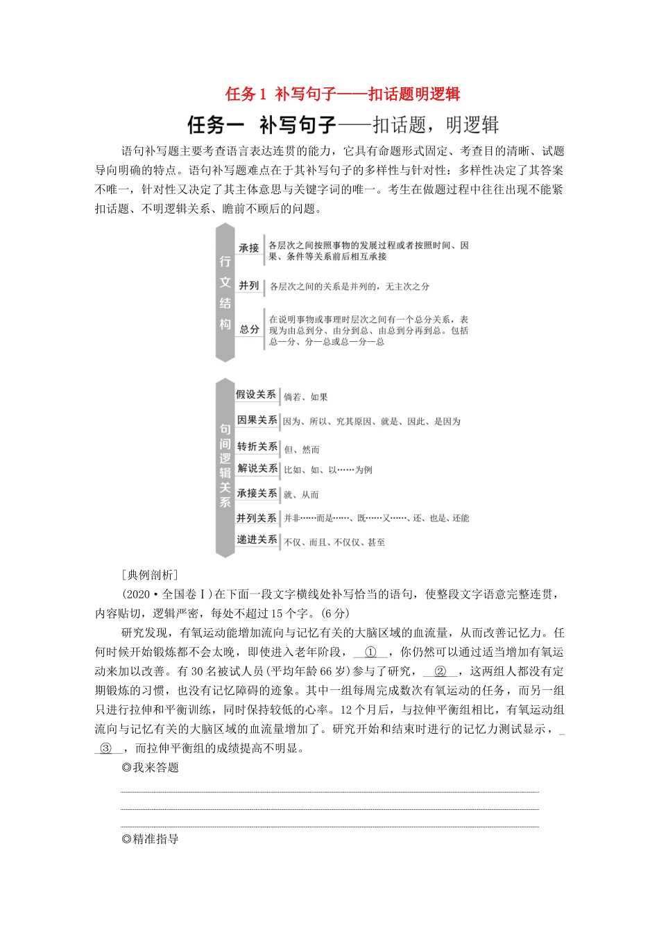 高考语文二轮复习 任务群7 任务组2 任务1 补写句子——扣话题明逻辑学案-人教版高三全册语文学案_第1页