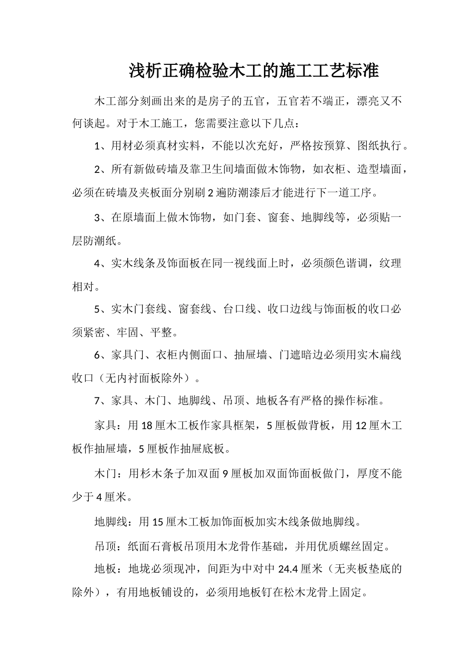 浅析正确检验木工的施工工艺标准_第1页