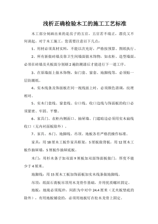 浅析正确检验木工的施工工艺标准