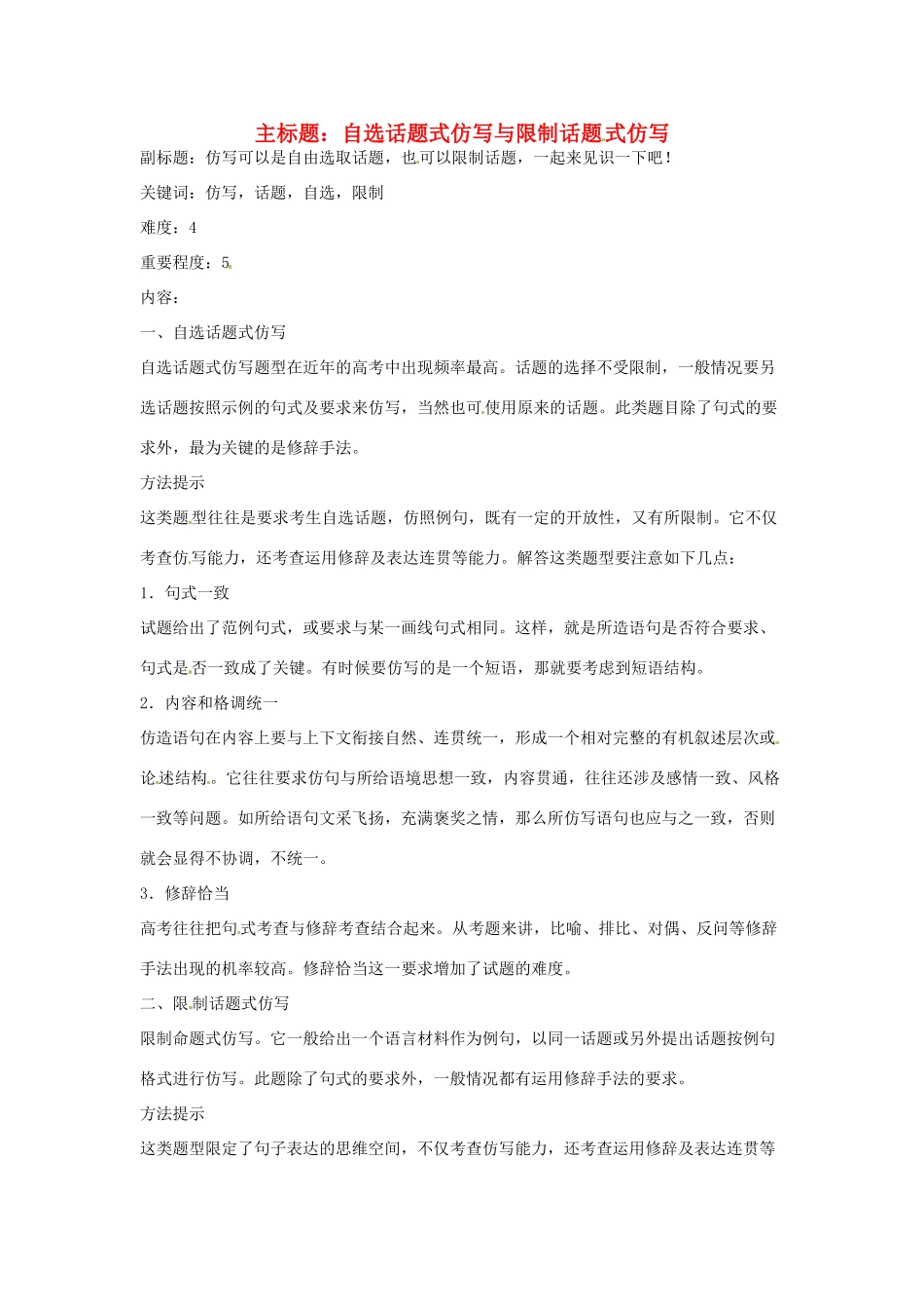 高考语文复习备考策略 专题08 仿用、选用、变换句式 自选话题式仿写与限制话题式仿写-人教版高三全册语文素材_第1页