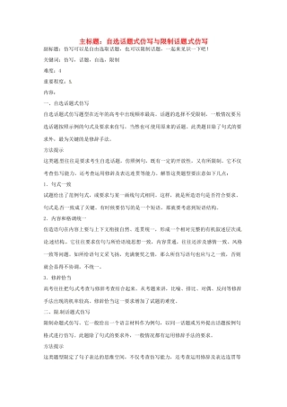 高考语文复习备考策略 专题08 仿用、选用、变换句式 自选话题式仿写与限制话题式仿写-人教版高三全册语文素材