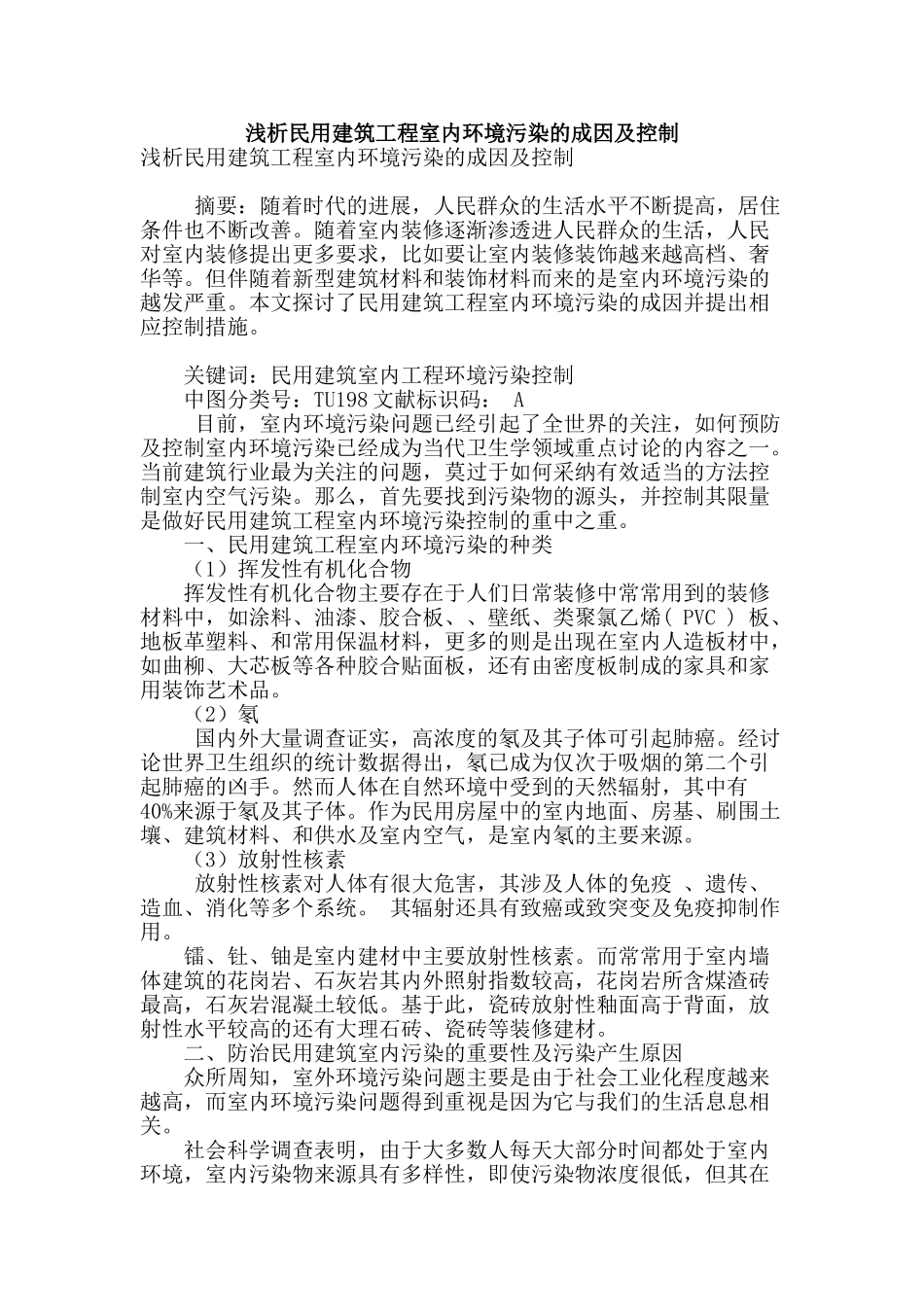 浅析民用建筑工程室内环境污染的成因及控制_第1页