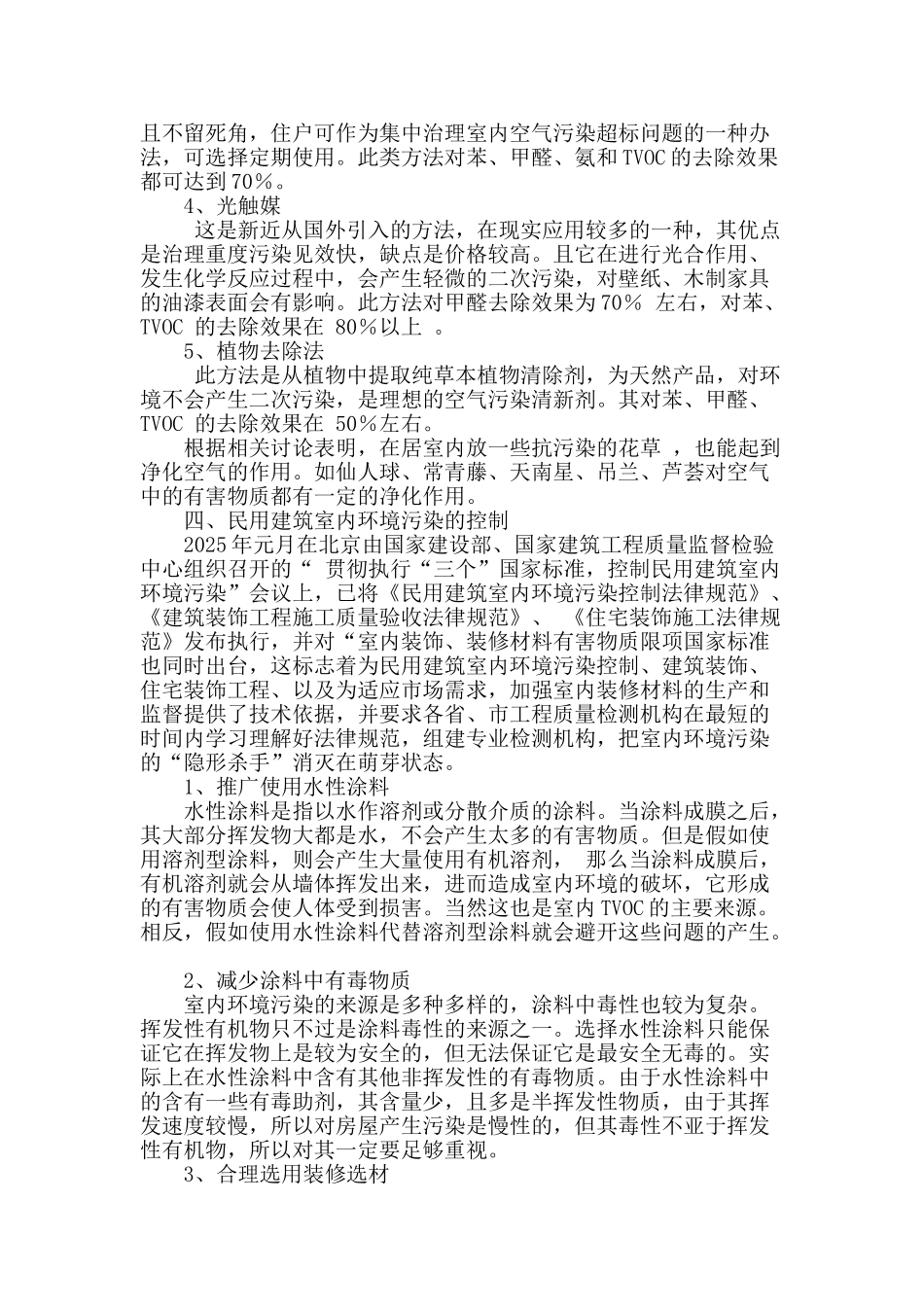 浅析民用建筑工程室内环境污染的成因及控制_第3页