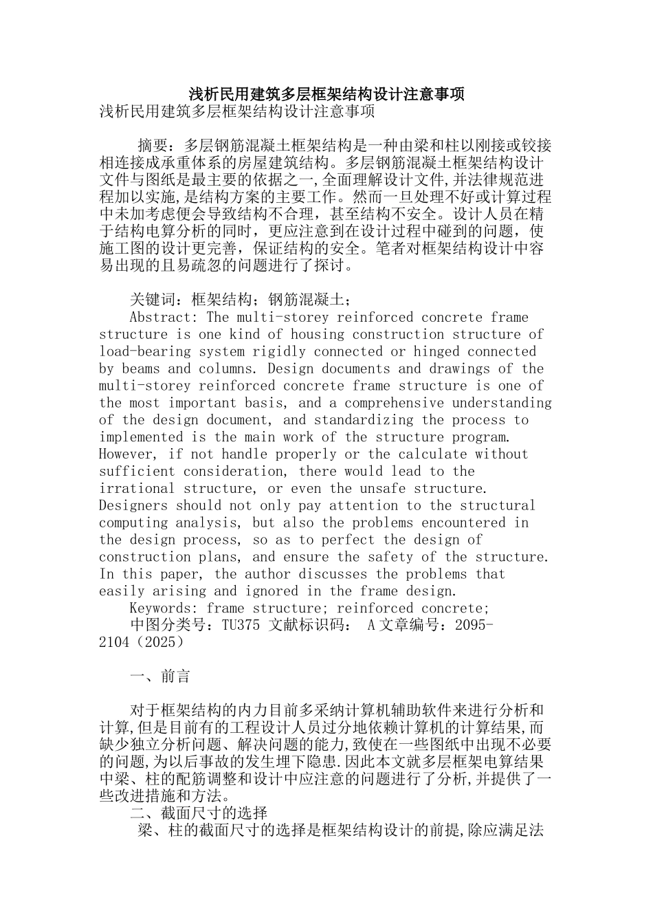 浅析民用建筑多层框架结构设计注意事项_第1页