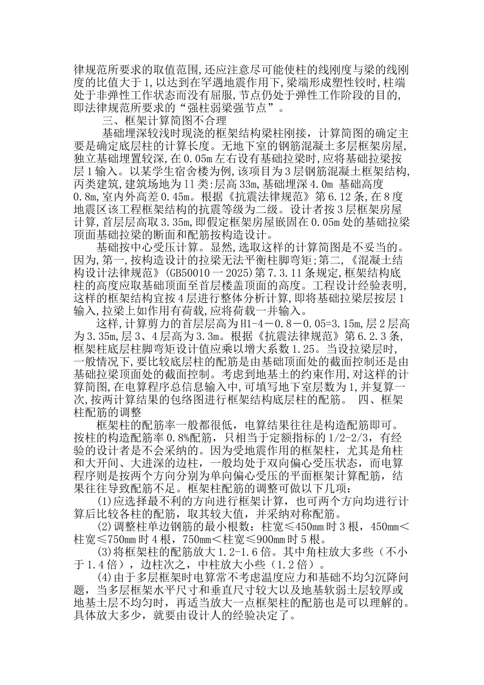 浅析民用建筑多层框架结构设计注意事项_第2页