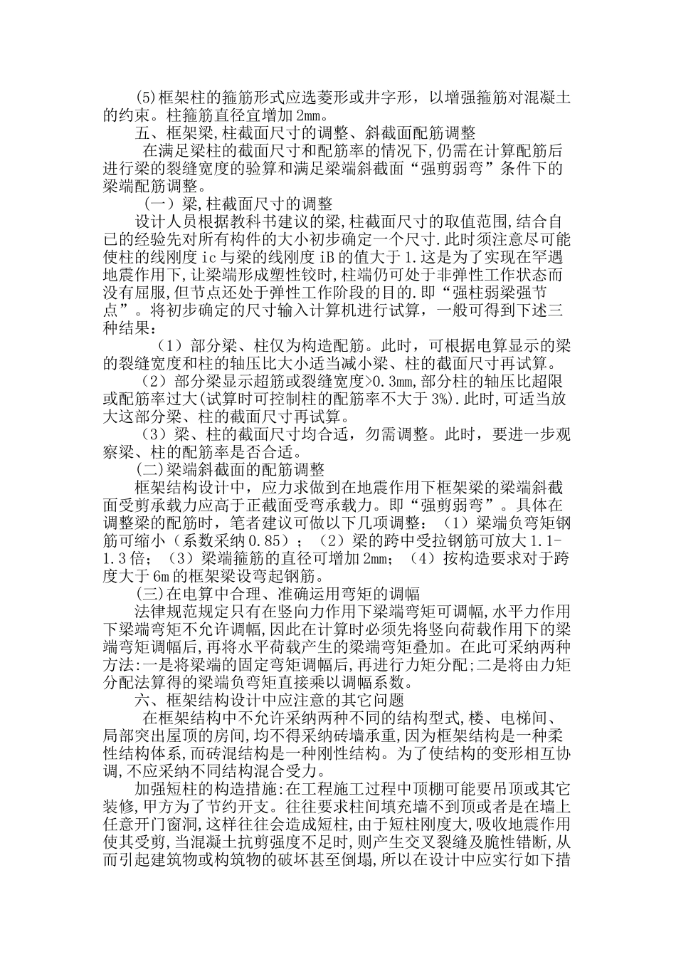 浅析民用建筑多层框架结构设计注意事项_第3页