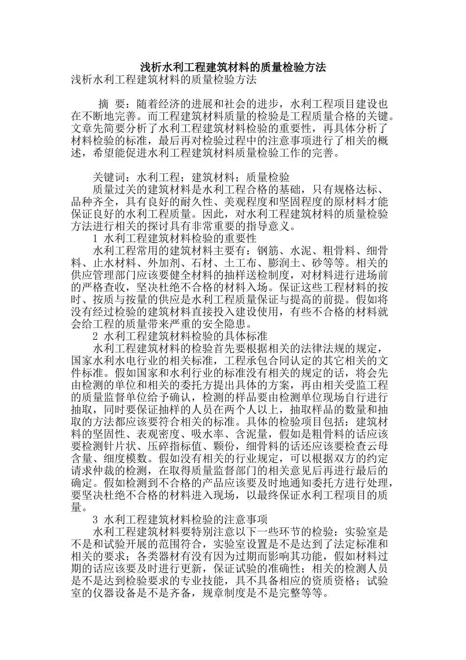 浅析水利工程建筑材料的质量检验方法_第1页