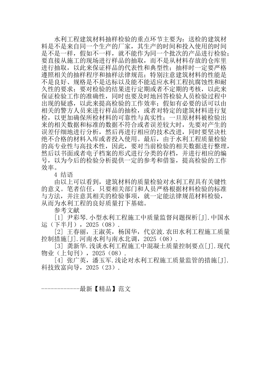 浅析水利工程建筑材料的质量检验方法_第2页