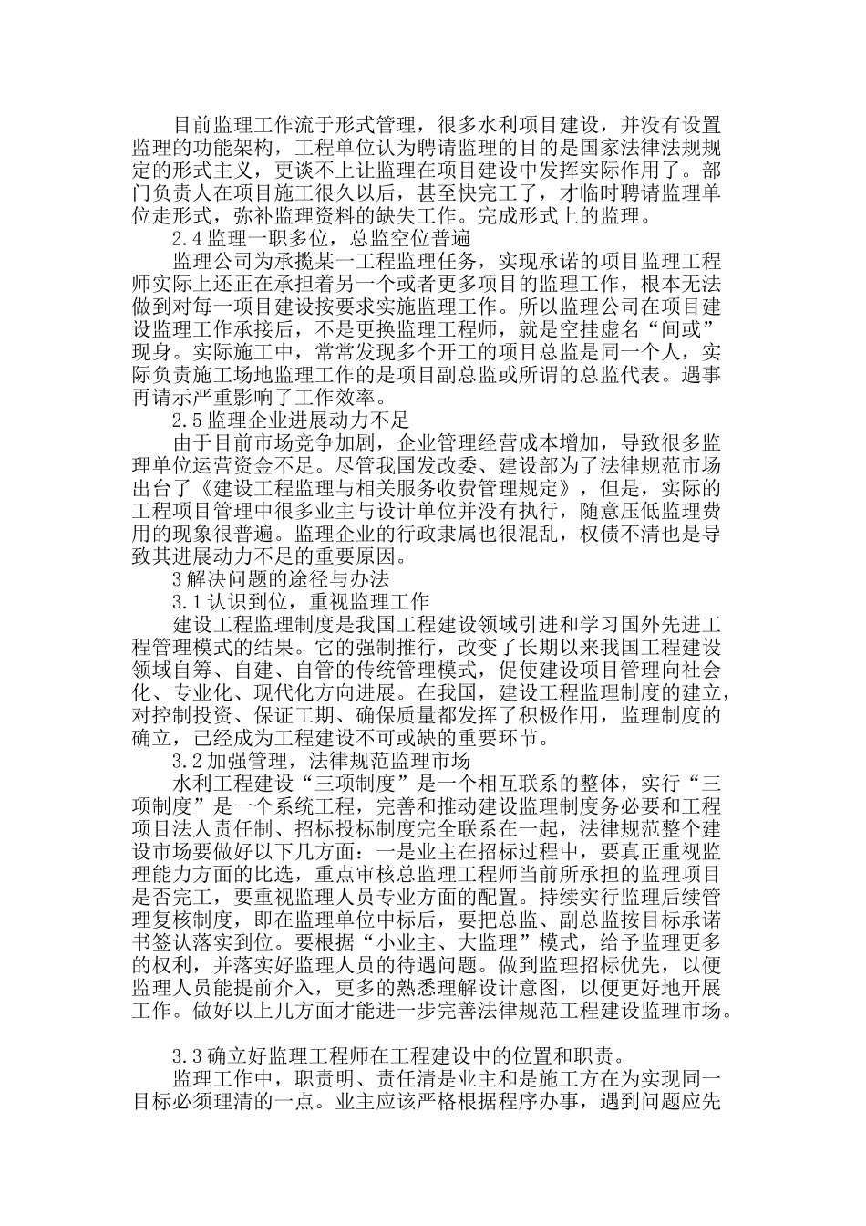 浅析水利工程建设监理工作_第2页