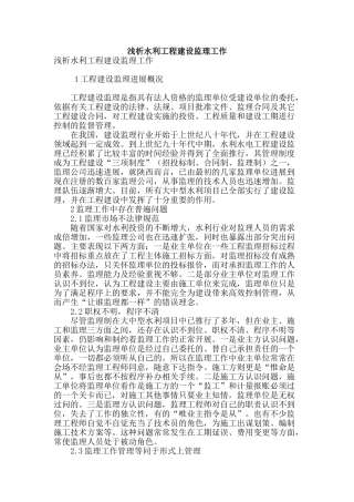 浅析水利工程建设监理工作