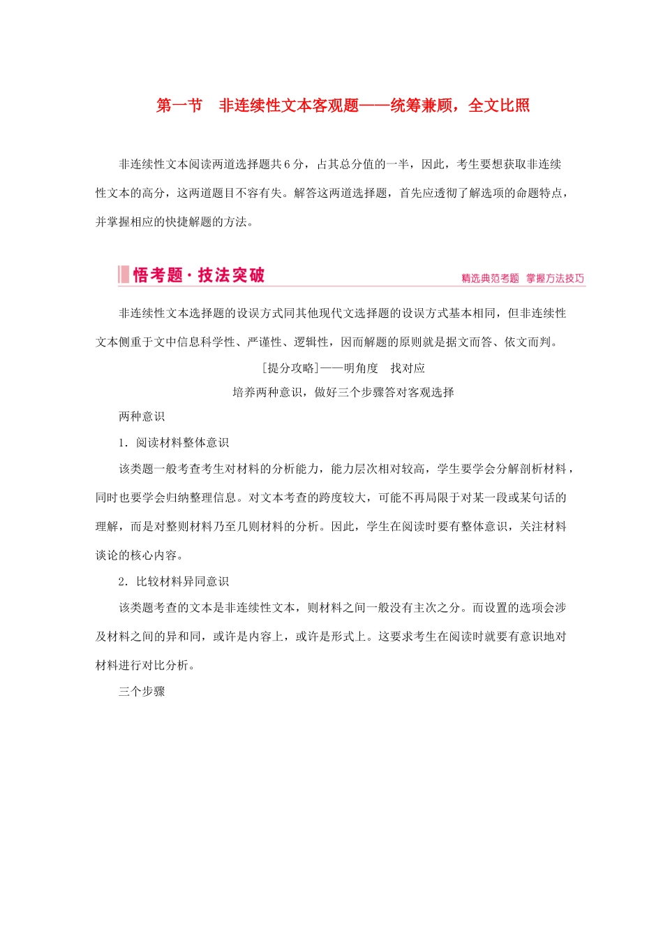 高考语文大二轮总复习 第一部分 专题二 非连续性文本阅读 第一节 非连续性文本客观题——统筹兼顾全文比照教学案-人教版高三全册语文教学案_第1页