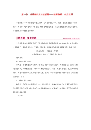 高考语文大二轮总复习 第一部分 专题二 非连续性文本阅读 第一节 非连续性文本客观题——统筹兼顾全文比照教学案-人教版高三全册语文教学案
