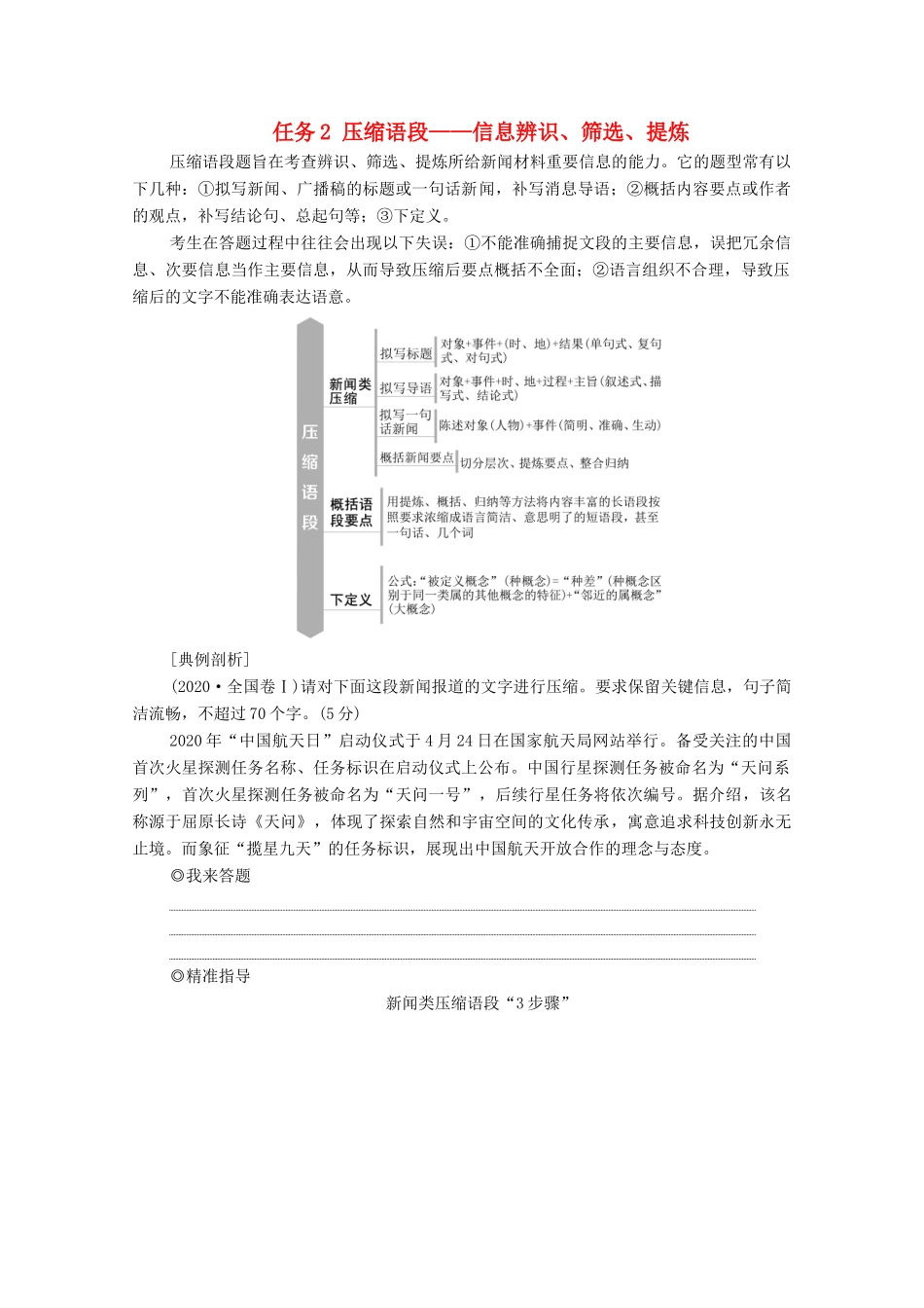 高考语文二轮复习 任务群7 任务组2 任务2 压缩语段——信息辨识、筛选、提炼学案-人教版高三全册语文学案_第1页