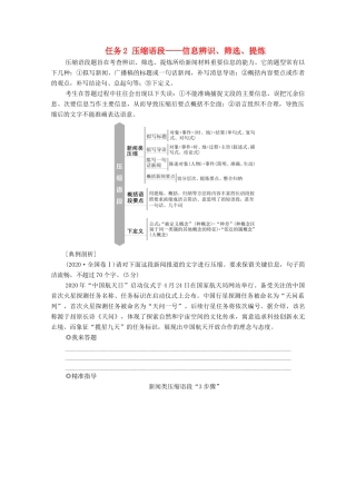 高考语文二轮复习 任务群7 任务组2 任务2 压缩语段——信息辨识、筛选、提炼学案-人教版高三全册语文学案
