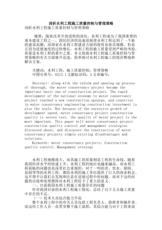 浅析水利工程施工质量控制与管理策略