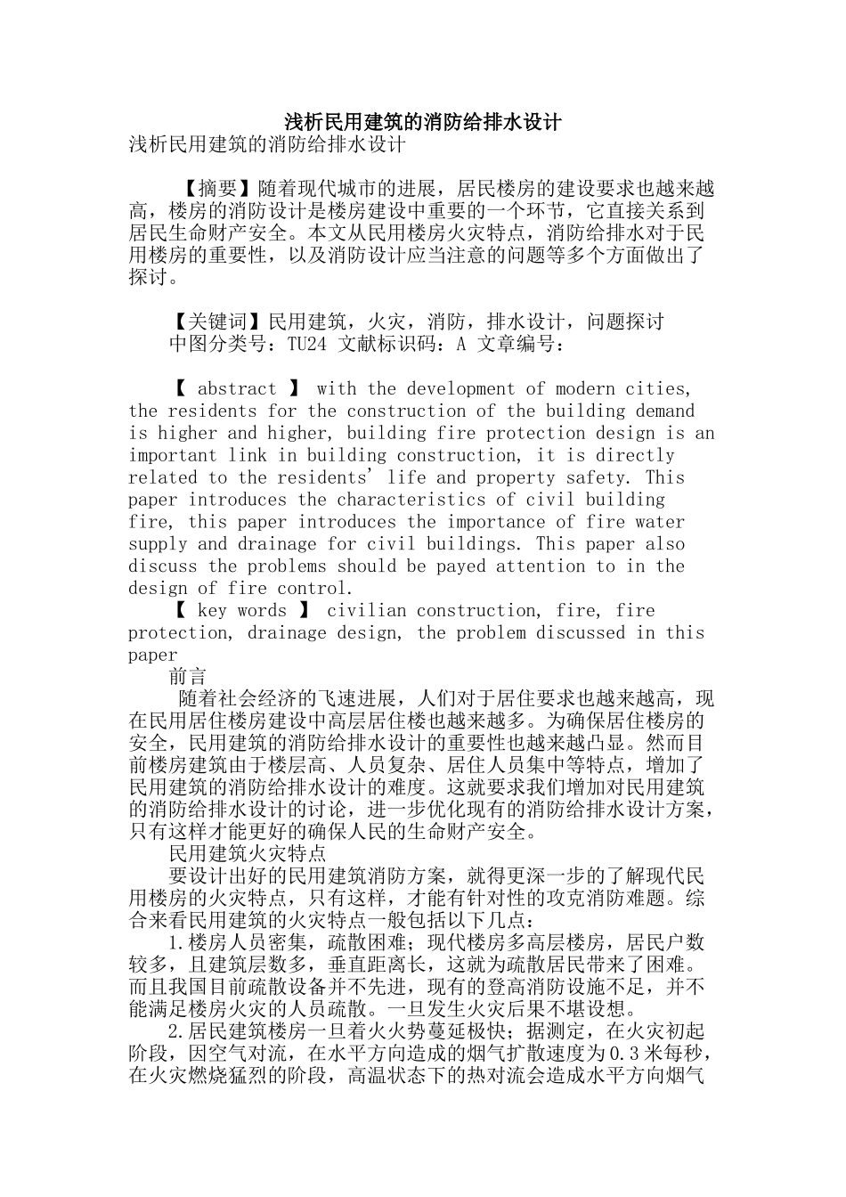 浅析民用建筑的消防给排水设计_第1页
