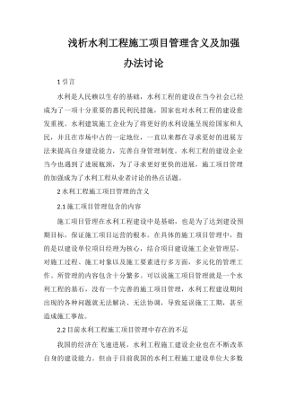 浅析水利工程施工项目管理含义及加强办法研究