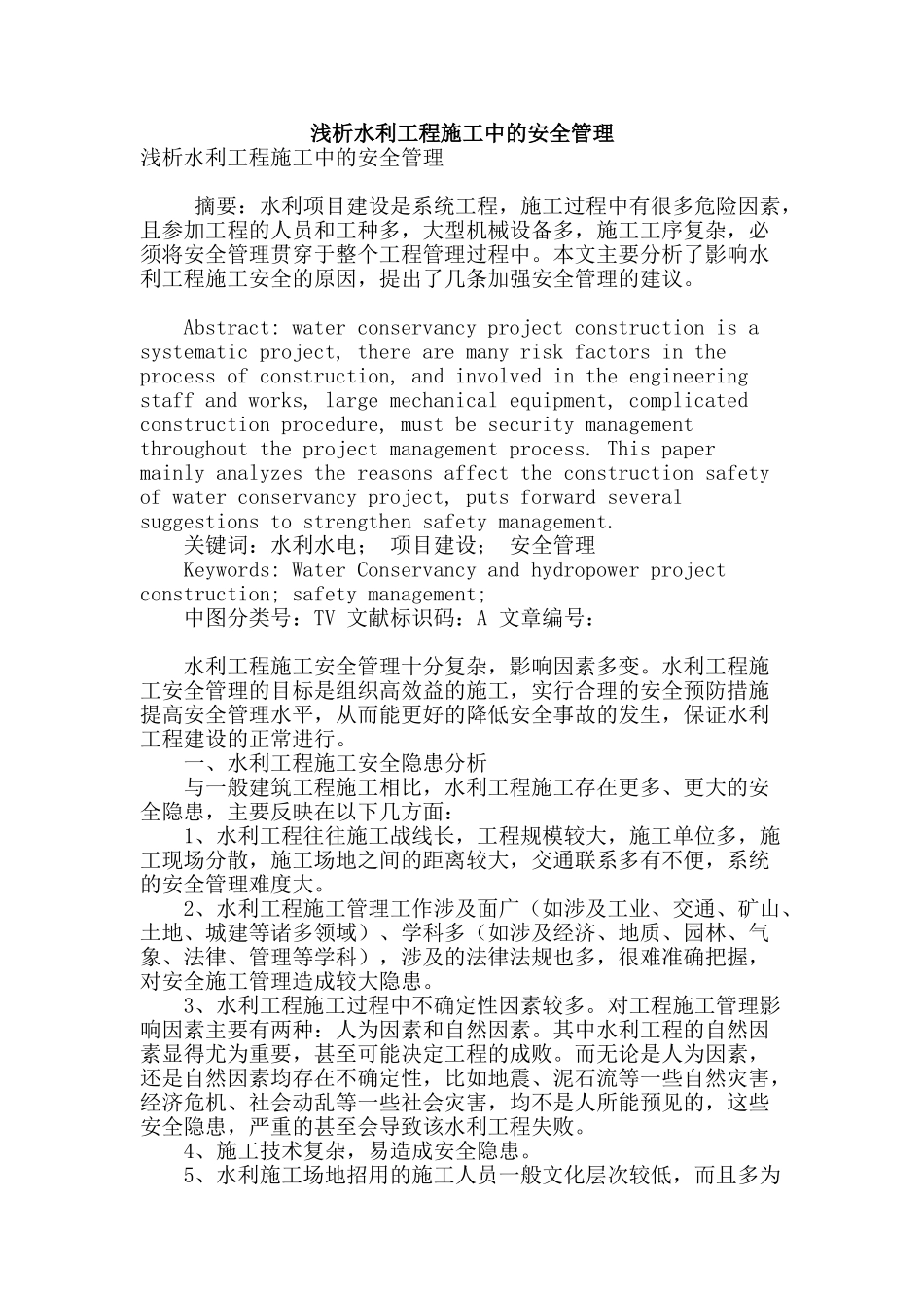 浅析水利工程施工中的安全管理_第1页
