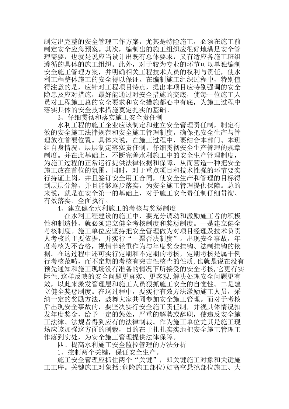 浅析水利工程施工中的安全管理_第3页