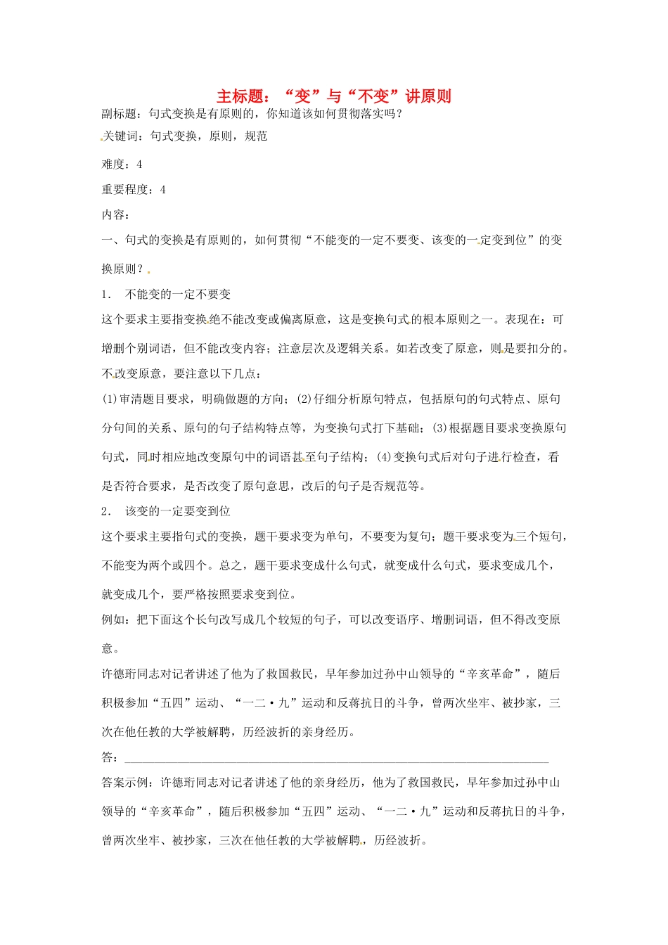 高考语文复习备考策略 专题08 仿用、选用、变换句式“变”与“不变”讲原则-人教版高三全册语文素材_第1页