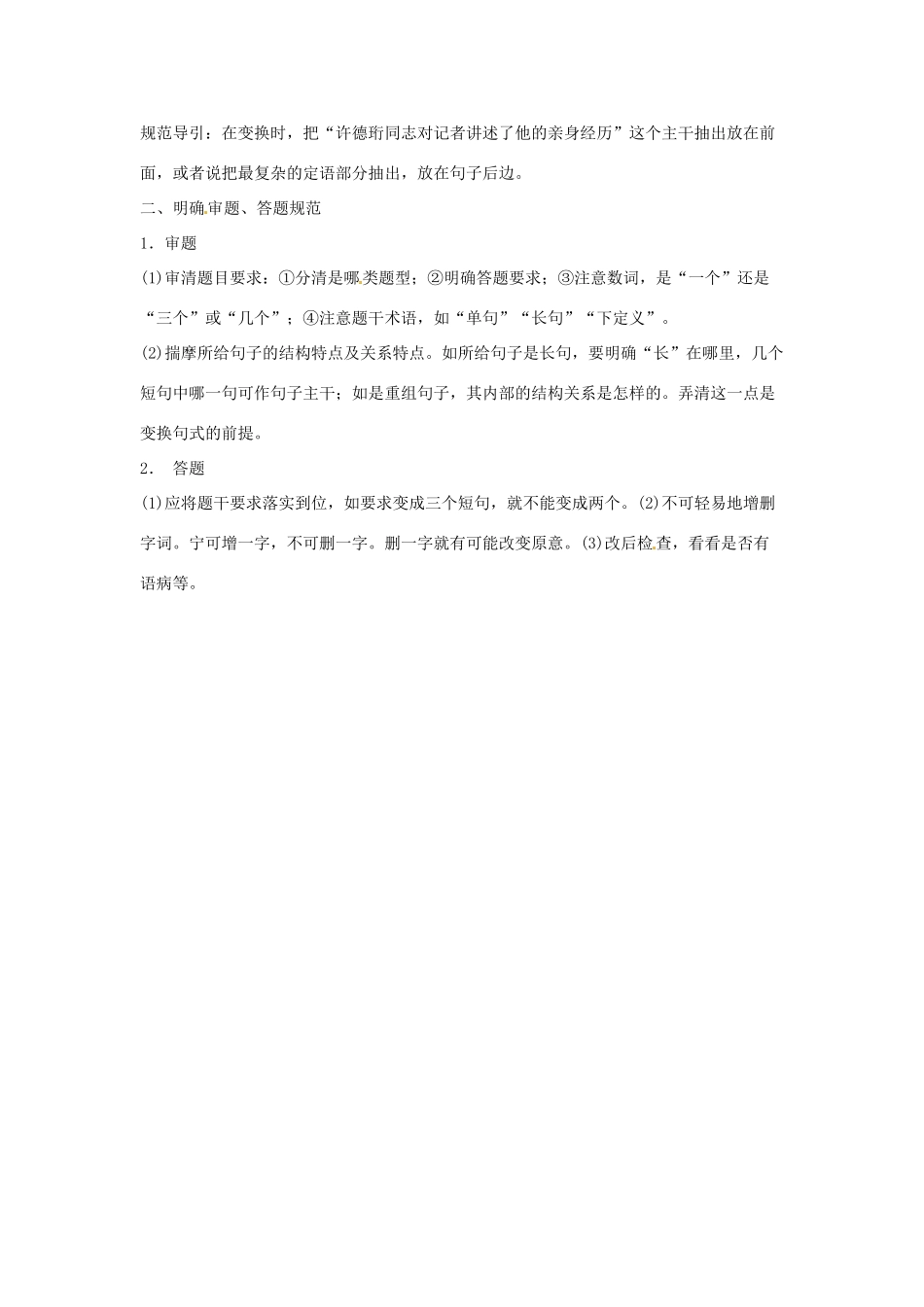 高考语文复习备考策略 专题08 仿用、选用、变换句式“变”与“不变”讲原则-人教版高三全册语文素材_第2页
