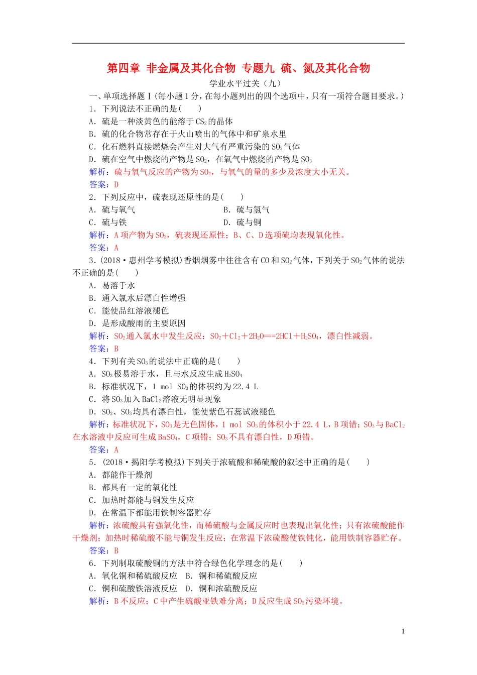 高中化学学业水平测试复习 第四章 非金属及其化合物 专题九 硫、氮及其化合物学业水平过关课件-人教版高二全册化学课件_第1页