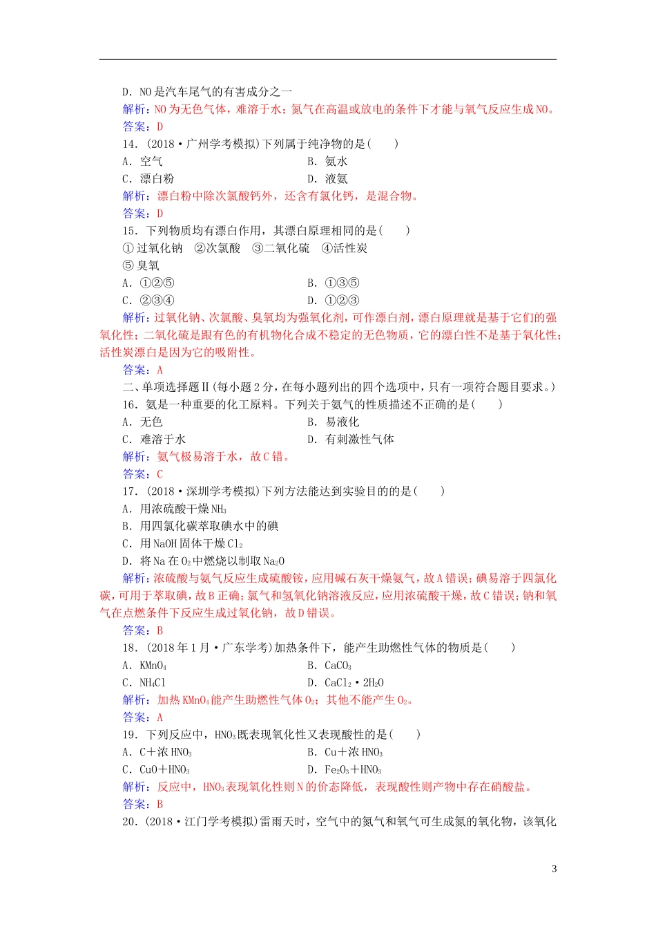 高中化学学业水平测试复习 第四章 非金属及其化合物 专题九 硫、氮及其化合物学业水平过关课件-人教版高二全册化学课件_第3页