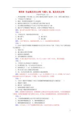 高中化学学业水平测试复习 第四章 非金属及其化合物 专题九 硫、氮及其化合物学业水平过关课件-人教版高二全册化学课件