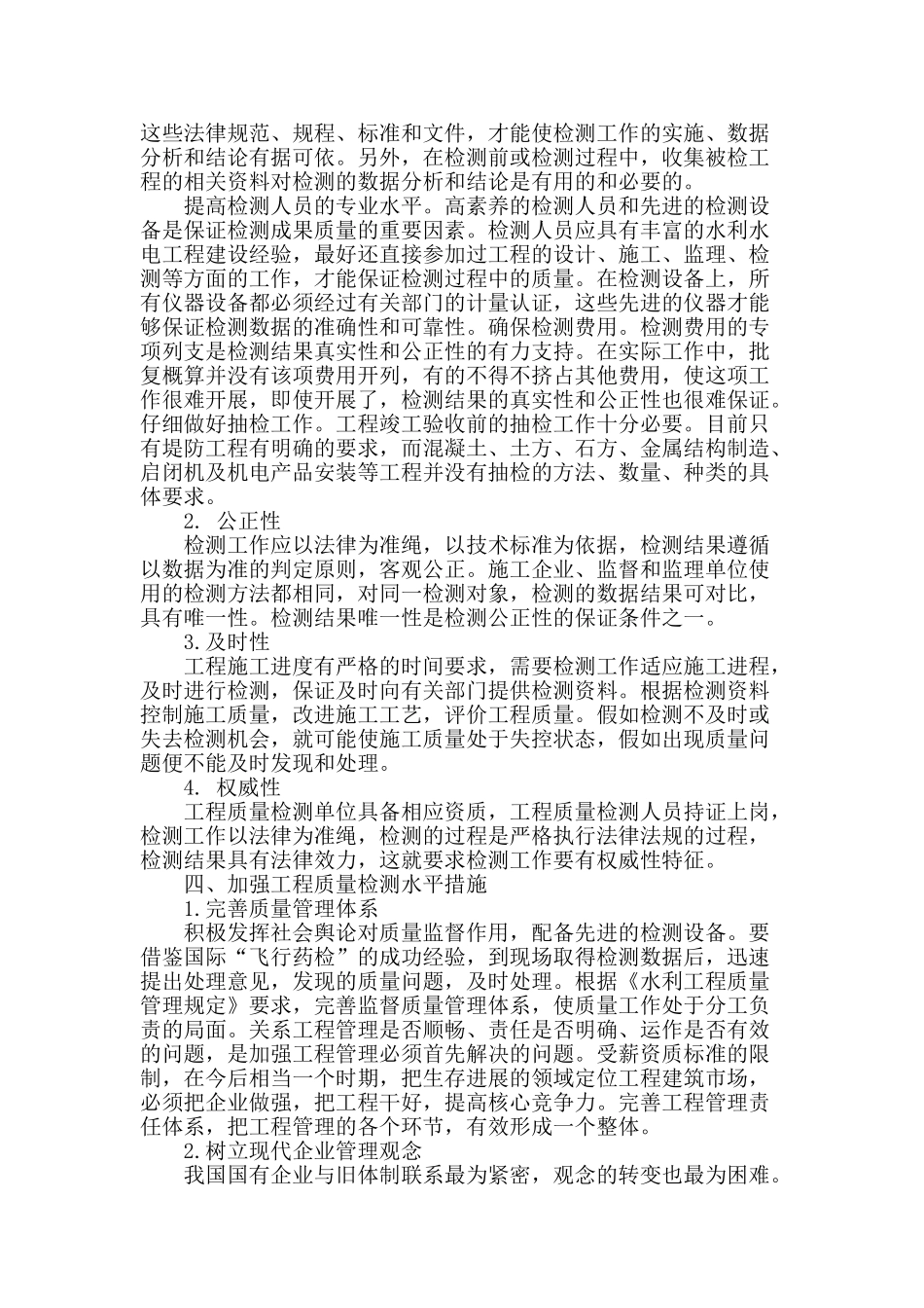 浅析水利工程质量检测在水利工程建设中必要性_第2页