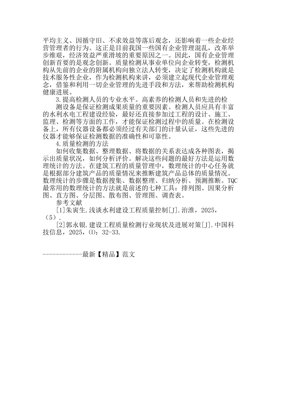 浅析水利工程质量检测在水利工程建设中必要性_第3页