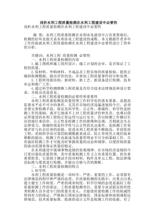 浅析水利工程质量检测在水利工程建设中必要性