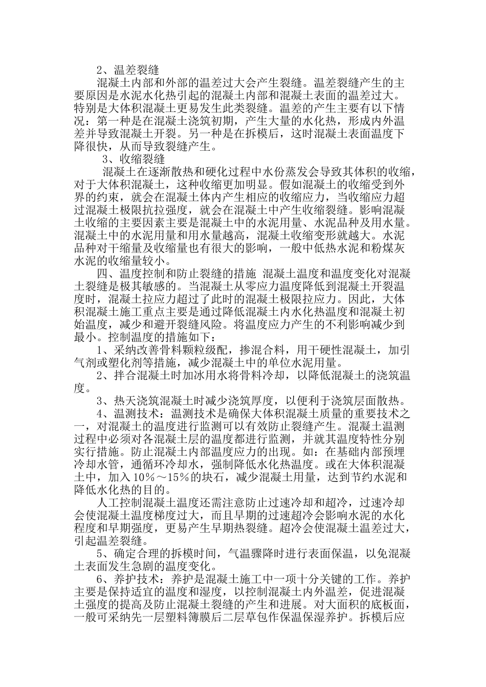 浅析水利建筑大体积混凝土裂缝分析及控制_第2页