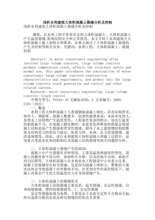 浅析水利建筑大体积混凝土裂缝分析及控制